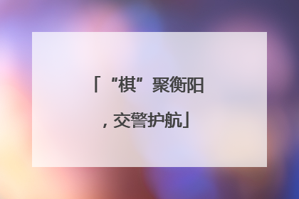 “棋”聚衡阳，交警护航