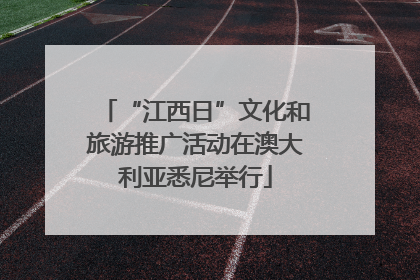 “江西日”文化和旅游推广活动在澳大利亚悉尼举行