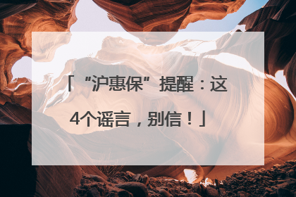 “沪惠保”提醒：这4个谣言，别信！