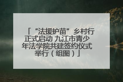 “法援护苗”乡村行正式启动 九江市青少年法学院共建签约仪式举行（组图）