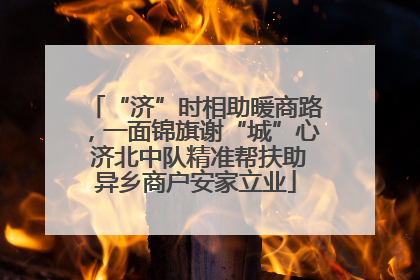 “济”时相助暖商路，一面锦旗谢“城”心 济北中队精准帮扶助异乡商户安家立业