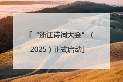 “浙江诗词大会”（2025）正式启动