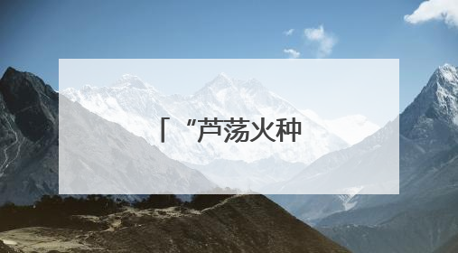 “芦荡火种”生生不息