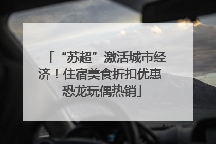 “苏超”激活城市经济！住宿美食折扣优惠 恐龙玩偶热销