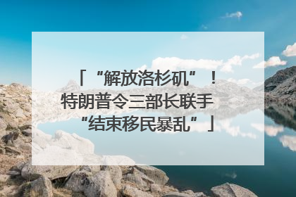 “解放洛杉矶”！特朗普令三部长联手“结束移民暴乱”
