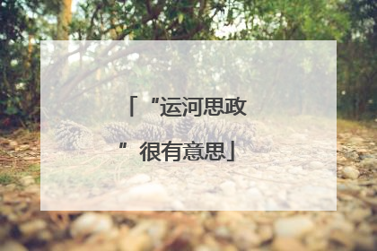 “运河思政”很有意思