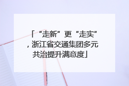 “走新”更“走实”，浙江省交通集团多元共治提升满意度