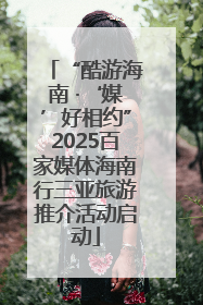 “酷游海南 ·‘媒’好相约”2025百家媒体海南行三亚旅游推介活动启动