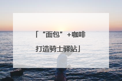 “面包”+咖啡 打造骑士驿站