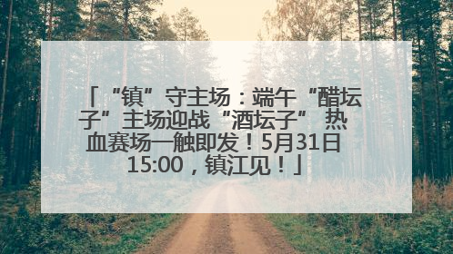 “镇”守主场：端午“醋坛子”主场迎战“酒坛子” 热血赛场一触即发！5月31日15:00，镇江见！