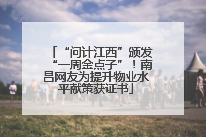 “问计江西”颁发“一周金点子”！南昌网友为提升物业水平献策获证书