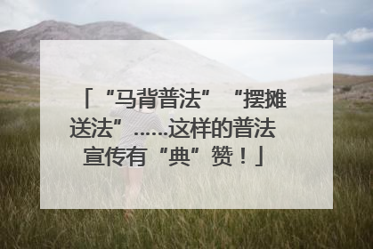 “马背普法”“摆摊送法”……这样的普法宣传有“典”赞！
