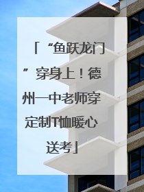 “鱼跃龙门”穿身上！德州一中老师穿定制T恤暖心送考