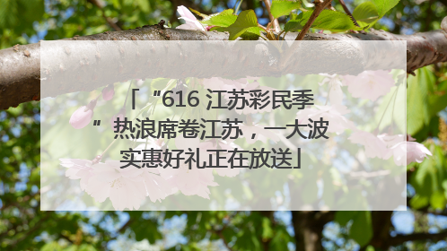 “616 江苏彩民季”热浪席卷江苏，一大波实惠好礼正在放送