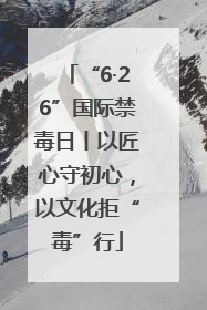 “6·26”国际禁毒日丨以匠心守初心，以文化拒“毒”行
