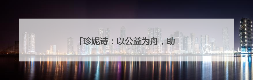 珍妮诗：以公益为舟，助力青少年奔赴诗与远方
