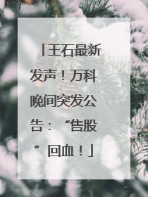 王石最新发声！万科晚间突发公告：“售股”回血！