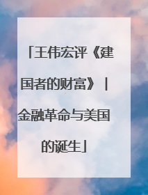 王伟宏评《建国者的财富》︱金融革命与美国的诞生