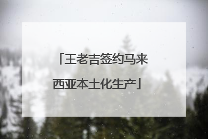 王老吉签约马来西亚本土化生产