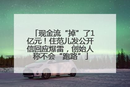 现金流“掉”了1亿元！住范儿发公开信回应爆雷，创始人称不会“跑路”