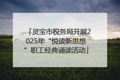 灵宝市税务局开展2025年“悦读新思想”职工经典诵读活动