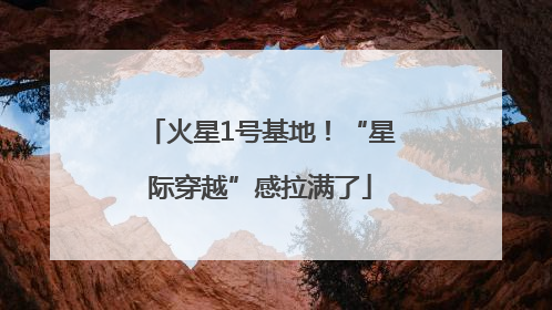 火星1号基地！“星际穿越”感拉满了