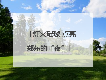 灯火璀璨 点亮郑东的“夜”