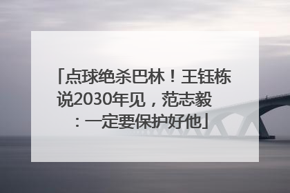 点球绝杀巴林！王钰栋说2030年见，范志毅：一定要保护好他