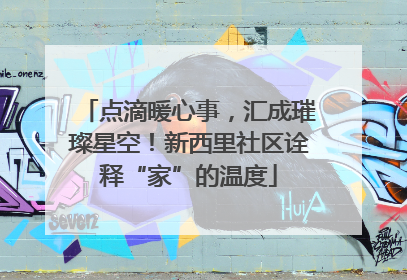 点滴暖心事，汇成璀璨星空！新西里社区诠释“家”的温度