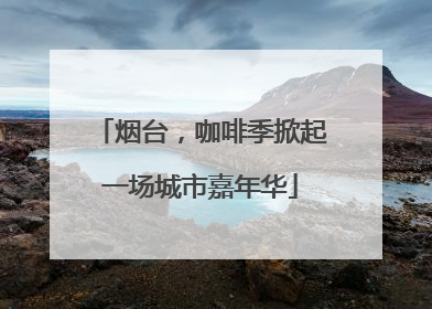 烟台，咖啡季掀起一场城市嘉年华