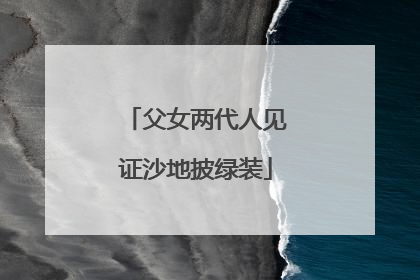 父女两代人见证沙地披绿装