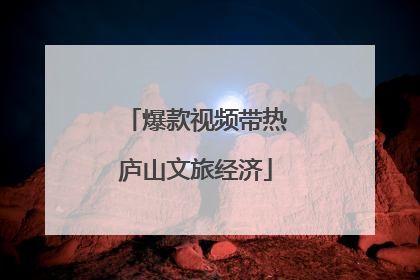 爆款视频带热庐山文旅经济