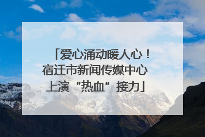 爱心涌动暖人心！宿迁市新闻传媒中心上演“热血”接力