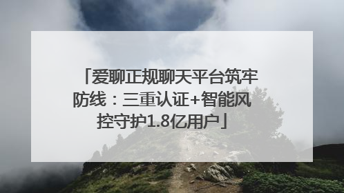 爱聊正规聊天平台筑牢防线：三重认证+智能风控守护1.8亿用户