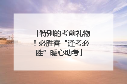 特别的考前礼物！必胜客“逢考必胜”暖心助考