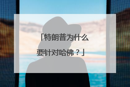 特朗普为什么要针对哈佛？