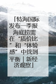 特海国际发布一季报 海底捞需在“质价比”和“体验感”中找到平衡｜新经济观察