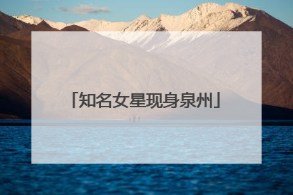 知名女星现身泉州