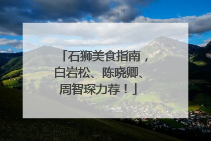 石狮美食指南，白岩松、陈晓卿、周智琛力荐！