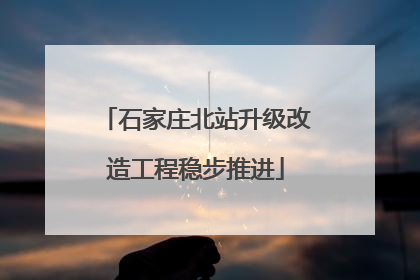 石家庄北站升级改造工程稳步推进