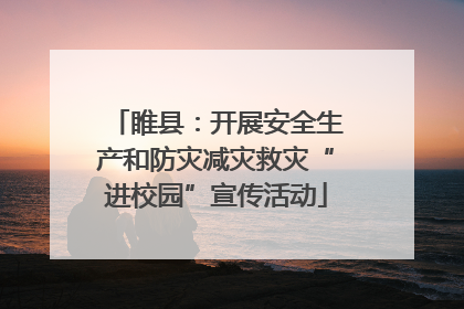 睢县：开展安全生产和防灾减灾救灾“进校园”宣传活动