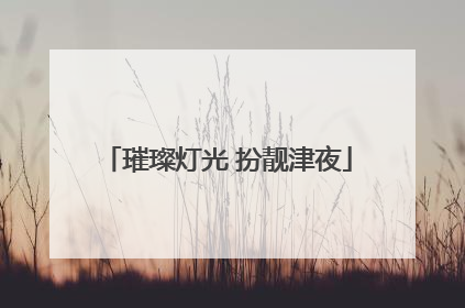 璀璨灯光 扮靓津夜