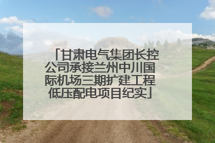 甘肃电气集团长控公司承接兰州中川国际机场三期扩建工程低压配电项目纪实