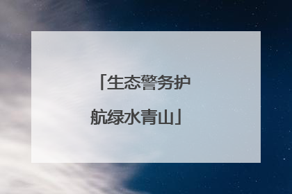 生态警务护航绿水青山