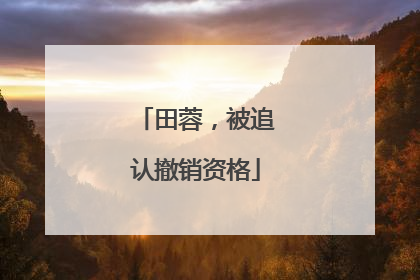 田蓉，被追认撤销资格