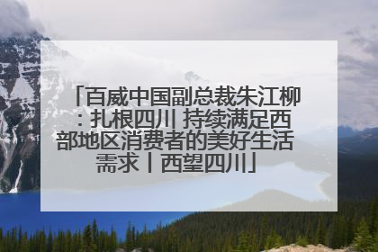 百威中国副总裁朱江柳：扎根四川 持续满足西部地区消费者的美好生活需求丨西望四川