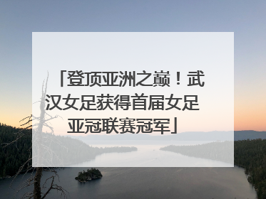 登顶亚洲之巅！武汉女足获得首届女足亚冠联赛冠军