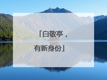 白敬亭，有新身份