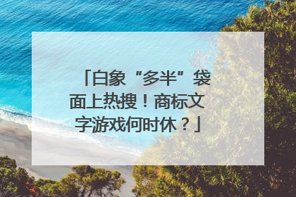 白象“多半”袋面上热搜！商标文字游戏何时休？