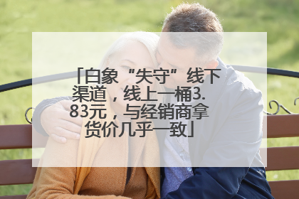 白象“失守”线下渠道，线上一桶3.83元，与经销商拿货价几乎一致
